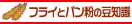 �t���C�ƃp�����̓��m��