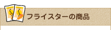tCX^[̏i