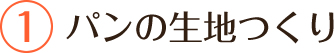 パンの生地つくり