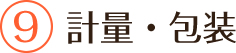 計量・包装