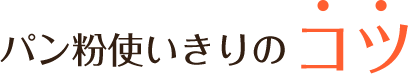 パン粉ができるまで