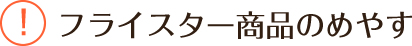 フライスター商品のめやす