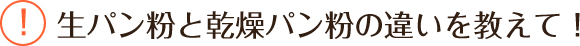 生パン粉と乾燥パン粉の違いを教えて！