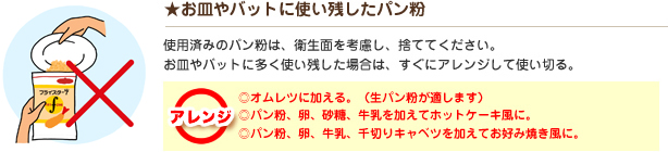 お皿やバットに使い残したパン粉