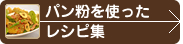 パン粉を使ったレシピ集