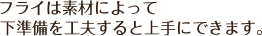 フライは素材によって下準備を工夫すると上手にできます。