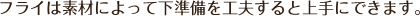 フライは素材によって下準備を工夫すると上手にできます。