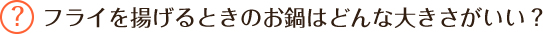 フライを揚げるときのお鍋はどんな大きさがいい？