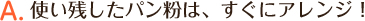 使い残したパン粉は、すぐにアレンジ！ 