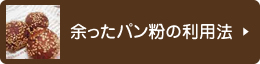 余ったパン粉の利用法