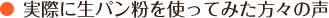 実際に生パン粉を使ってみた方々の声