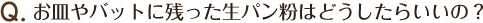 お皿やバットに残った生パン粉はどうしたらいいの？