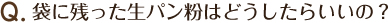 袋に残った生パン粉はどうしたらいいの？