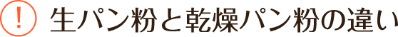 生パン粉と乾燥パン粉の違い