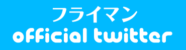 フライマン official twitter