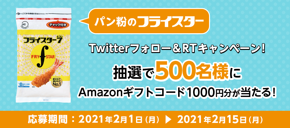 Twitterフォロー リツイートキャンペーンのお知らせ パン粉はフライスター 愛されて選ばれてno 1パン粉メーカー