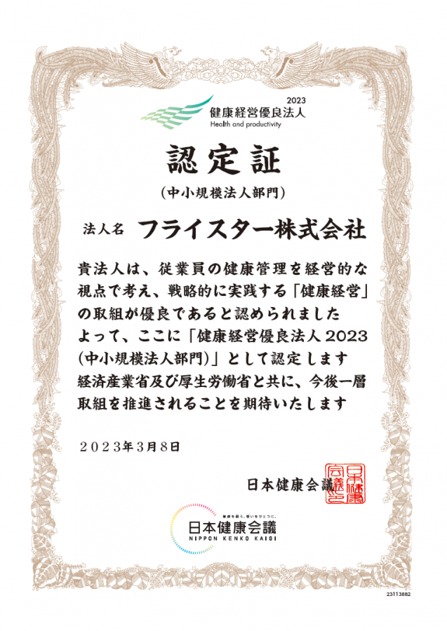 2023健康経営優良法人認定証