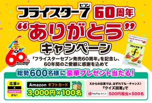 【HPバナー】フライスターセブン_60周年キャンペーン_0507